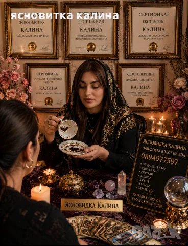 ясновидка Калина помага на хората които не мога да намерят своя път, снимка 2 - Селски туризъм и култура - 55599949