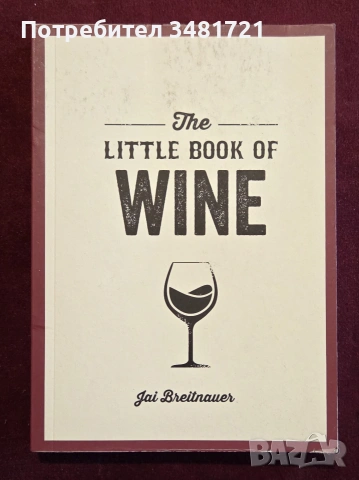 Малка книга за виното / The Little Book of Wine