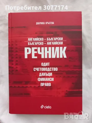 Българо-Английски речник счетоводство, одит, финанси, данъци и право