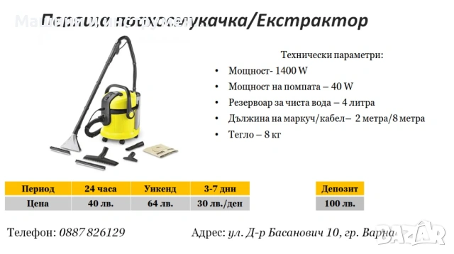 Перяща прахосмукачка/ Екстрактор под наем