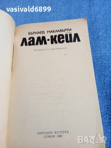 Бърнард Маклавърти - избрано , снимка 4 - Художествена литература - 54595669