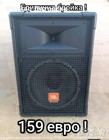 JBL 12-ка, единична бройка.