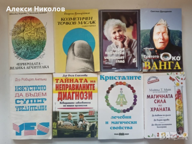 Книги – здраве, езотерика, психология, романи, хоби и други, снимка 2 - Художествена литература - 54690333