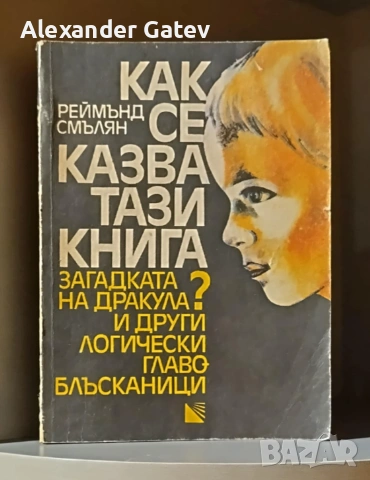 Реймънд Смълян - "Как се казва тази книга"