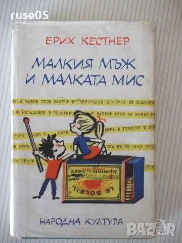 Книга "Малкия мъж и малката мис - Ерих Кестнер" - 212 стр.