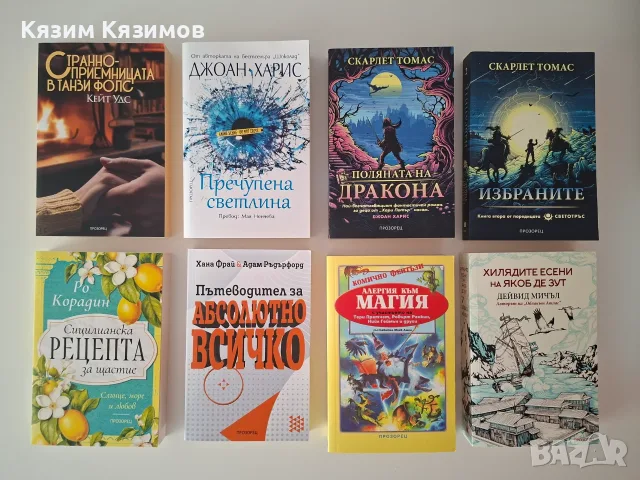 Нови и запазени книги -50% - различни жанрове!, снимка 5 - Художествена литература - 55681894