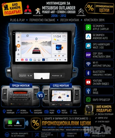 Мултимедия за Mitsubishi Outlander, Peugeot 4007 Citroen C‑Crosser, Amdroid Навигация, Waze, Carplay