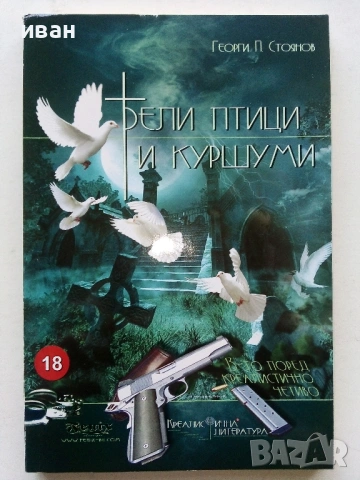 Бели птици и куршуми - Георги П.Стоянов - 2008г.