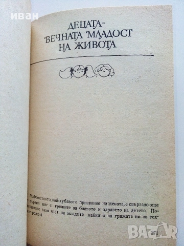 Съвети за Жената - Ян Симонидес - 1982г., снимка 6 - Други - 55091867