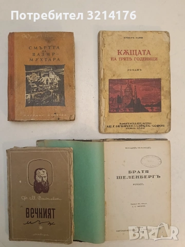 Вечният мъж - Фьодор М. Достоевски (1945)