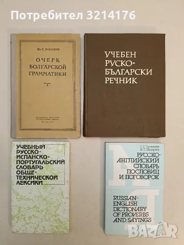 Учебный русско-испанско-португальский словарь общетехнической лексики – Колектив (1985)