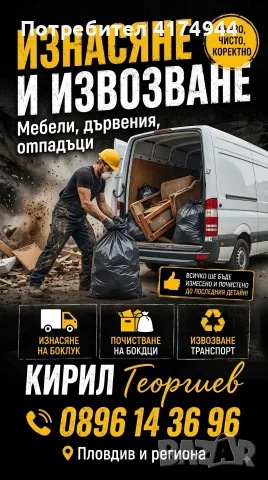 🏗️ КЪРТЕНЕ, ПОЧИСТВАНЕ И ИЗНАСЯНЕ НА БОКЛУК, снимка 2 - Кърти, чисти, извозва - 55674829