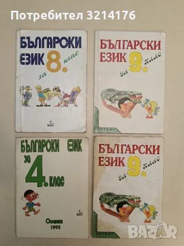 Български език за 9. клас – Колектив (2001, Анубис)