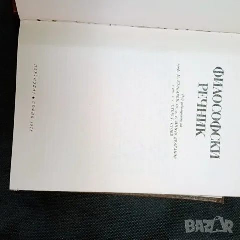 Философски речник, автор М.Бъчваров, снимка 3 - Психология и личностно развитие - 55349599