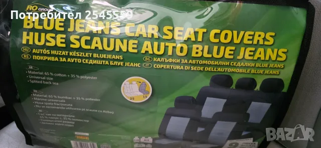Калъфи за седалки Blue Jeans 9 части, снимка 4 - Аксесоари и консумативи - 55610864