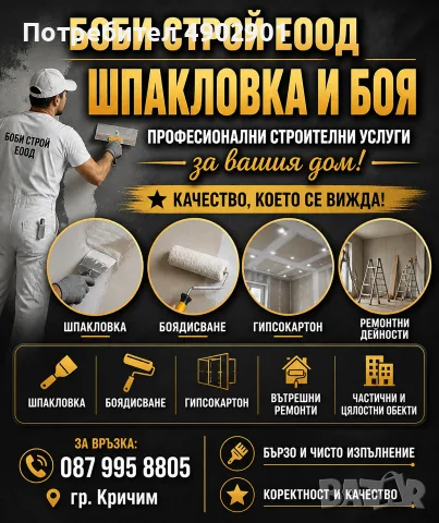 БОБИ ЕООД. Шпаклофка Боя и Декорни Мазилки