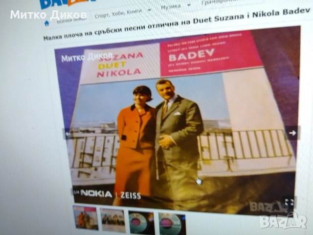  плочи на сръбски песни Miki Sibinovic,дует Suzana и Н.Бадев,Ножче и ДДимовски,М Живкович нар.песни, снимка 6 - Грамофонни плочи - 48031784