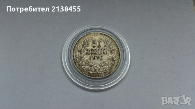 Сребърна монета от 50 стотинки 1910 година