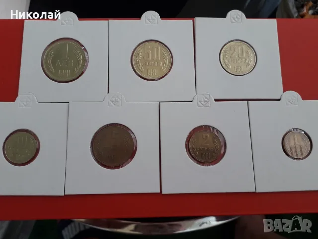 пълният лот разменни монети от 1, 2, 5, 10, 20, 50 ст. и 1 лев 1981г.