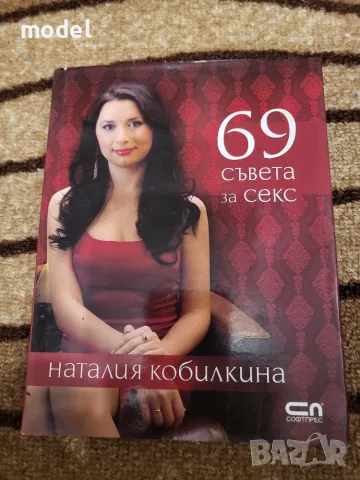 69 съвета за секс - Наталия Кобилкина