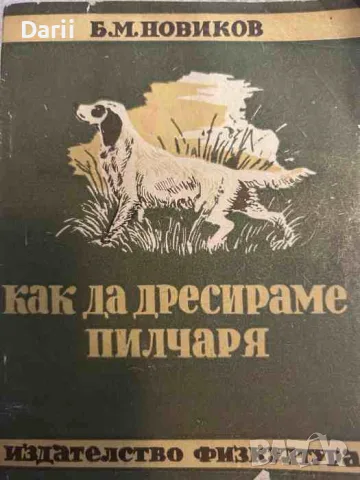 Как да дресираме пилчаря- В. М. Новиков