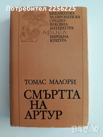 Смъртта на Артур ( том 1 и 2), снимка 8 - Художествена литература - 55177569