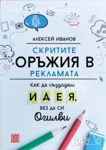 Скритите оръжия в рекламата - Алексей Иванов