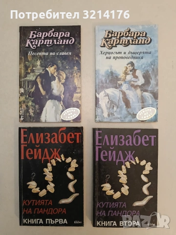 Песента на славея /  Херцогът и дъщерята на проповедника - Барбара Картланд (Отлично състояние)
