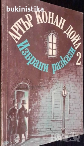 Артър Конан Дойл Избрани произведения Том 1-3, снимка 2 - Художествена литература - 54088651