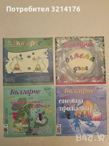 14 броя Аз съм българче 2008-2015, снимка 2 - Детски книжки - 54464489
