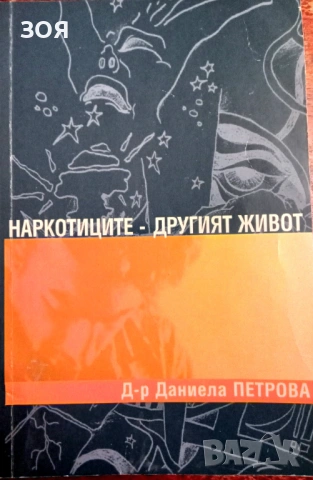 Книга,,Наркотиците-другият живот,, НОВА.