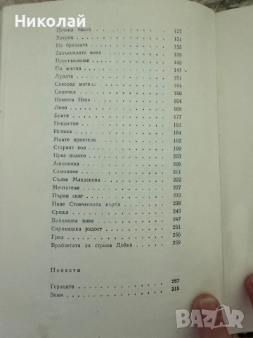 Елин Пелин - “Земя” (т.к.), снимка 4 - Българска литература - 55101240