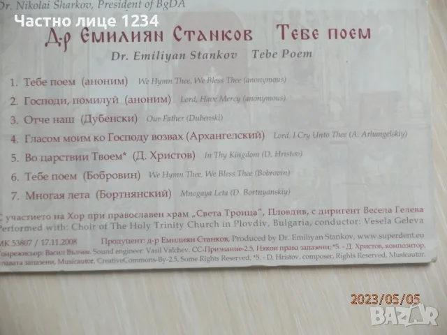 Валя Балканска/ Иво Папазов/ Д-р Станков и хор към "Света Троица"/ Великден, снимка 6 - CD дискове - 43923782