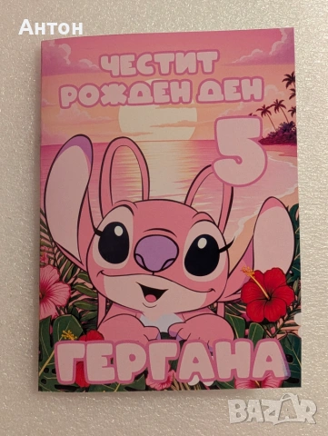 Персонализирана книжка за оцветяване с моливи Стич