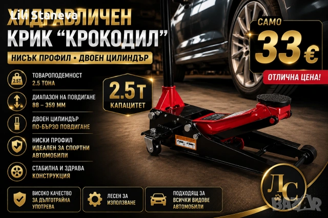 Хидравличен крик тип "Крокодил" 2.5T – Нисък профил, двоен цилиндър, повдигане 88–359 мм.