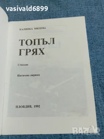 Калинка Милева - Топъл грях , снимка 4 - Българска литература - 55651828