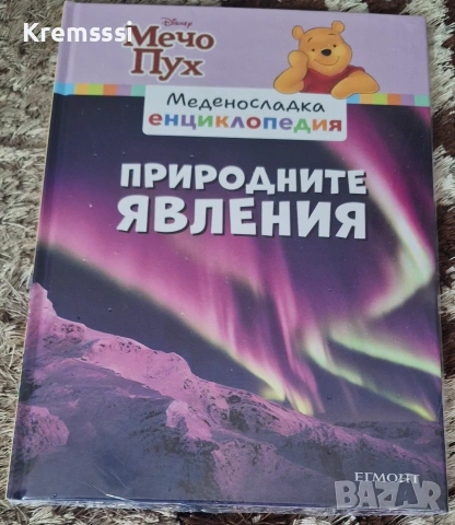 Мечо Пух-Меденосладка енциклопедия/Природните явления