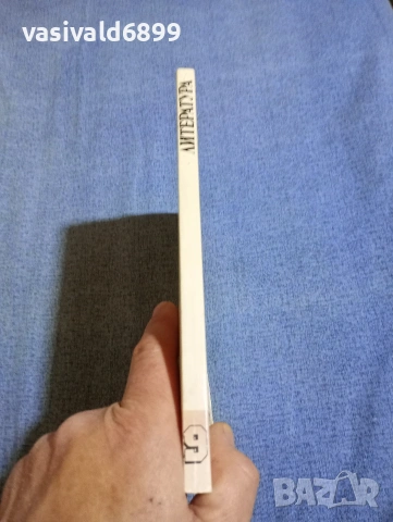 Учебник по литература за 9 клас , снимка 2 - Учебници, учебни тетрадки - 54262904