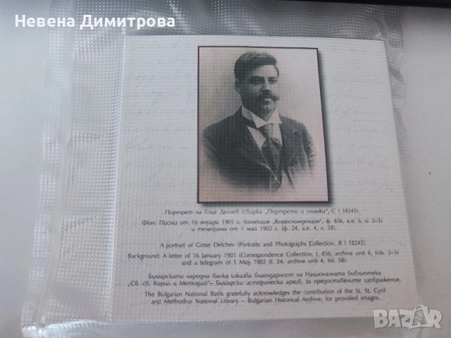 Монета 10 лева 2022 / 150 години от рождението на Гоце Делчев , снимка 2 - Нумизматика и бонистика - 54695074