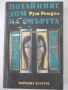 Книга "Потайният дом на смъртта - Рут Рендъл" - 384 стр., снимка 1
