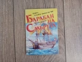 Барабан на Смъртта - Алан Шарп - книга-игра, снимка 1
