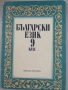 Учебник по Български език за 9.клас на ЕСПУ изд. Просвета, снимка 1