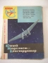 Списание "Юный моделист-конструктор - Колектив" - 64 стр., снимка 1