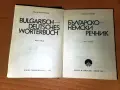българо-немски речник   А-Я  джобен формат, снимка 3