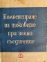 Компенсиране на токовете при земно съединение , снимка 1