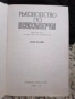 Ръководство психиатрия том. 1, снимка 2