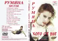  DVD Румяна Балади и Хоро се вие 2Бр., снимка 1