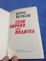 Крум Велков - Село Борово/Водител , снимка 4