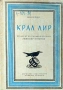 Крал Лир Уилям Шекспир , снимка 1