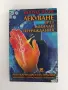 Лекуване чрез минали прераждания, снимка 1